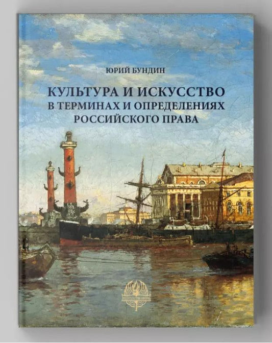 Обложка книги "Юрий Бундин: Культура и искусство в терминах и определениях российского права"