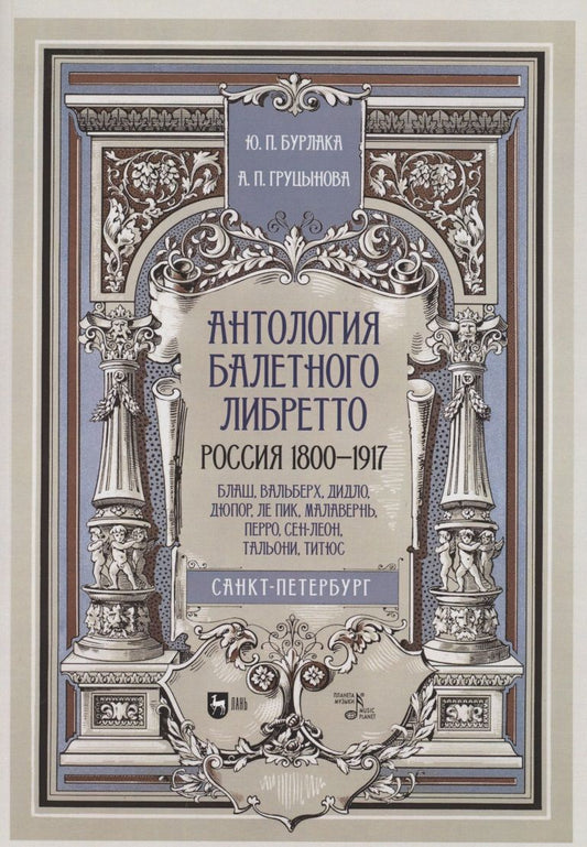 Обложка книги "Юрий Бурлака: Антология балетного либретто. Россия 1800-1917. Санкт-Петербург. Блаш, Вальберх, Дидло, Дюпор, Сен-Леон, Ле Пик Малавернь, Перро, Тальони. Учебное пособие"