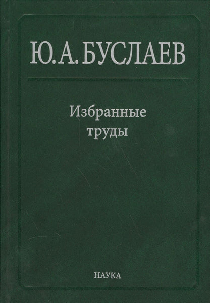 Обложка книги "Юрий Буслаев: Избранные труды. В 3 томах. Том 3. Синтез, структура и свойства координационных соединений"