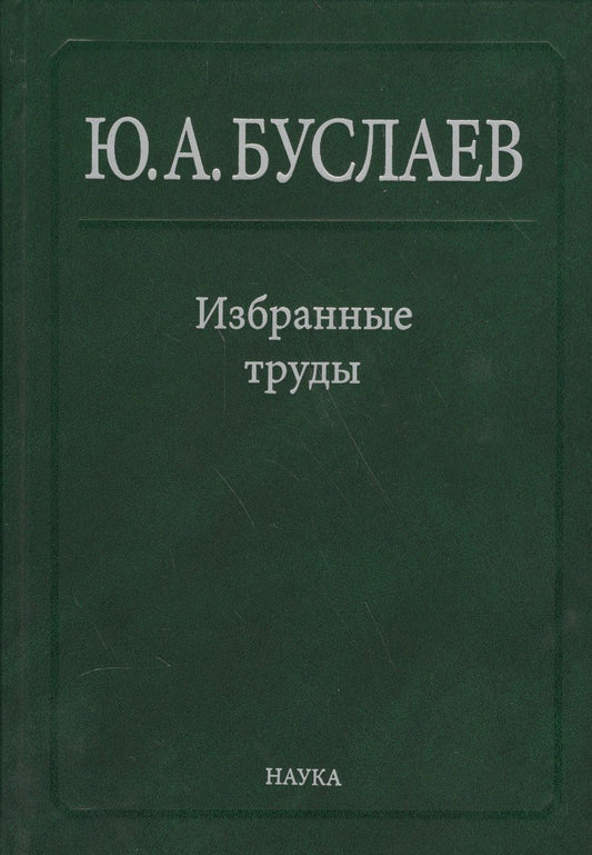 Обложка книги "Юрий Буслаев: Избранные труды. В 3 томах. Том 3. Синтез, структура и свойства координационных соединений"