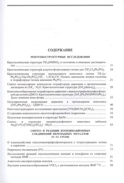 Фотография книги "Юрий Буслаев: Избранные труды. В 3 томах. Том 3. Синтез, структура и свойства координационных соединений"