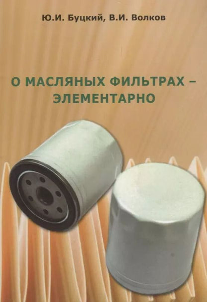 Обложка книги "Юрий Буцкий: О масляных фильтрах-элементарно"