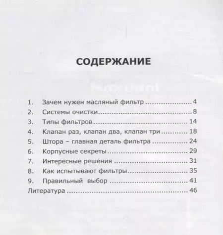 Фотография книги "Юрий Буцкий: О масляных фильтрах-элементарно"