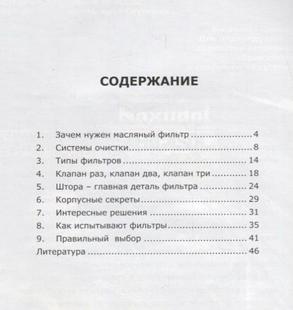 Фотография книги "Юрий Буцкий: О масляных фильтрах-элементарно"