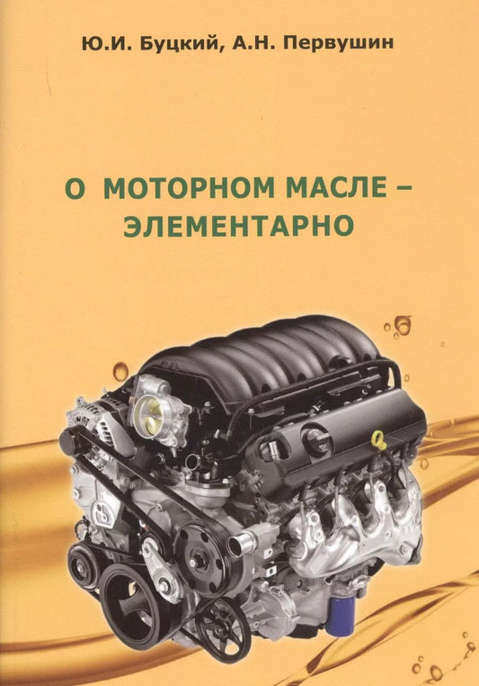 Обложка книги "Юрий Буцкий: О моторном масле - элементарно"