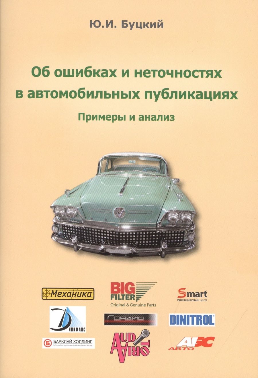 Обложка книги "Юрий Буцкий: Об ошибках и неточностях в автомобильных публикациях. Примеры и анализ"