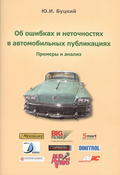 Обложка книги "Юрий Буцкий: Об ошибках и неточностях в автомобильных публикациях. Примеры и анализ"
