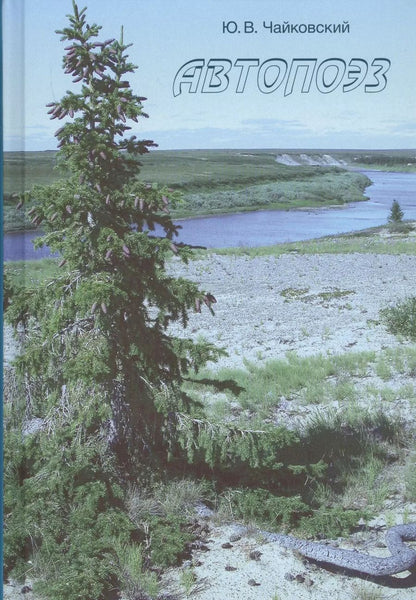 Обложка книги "Юрий Чайковский: Автопоэз"