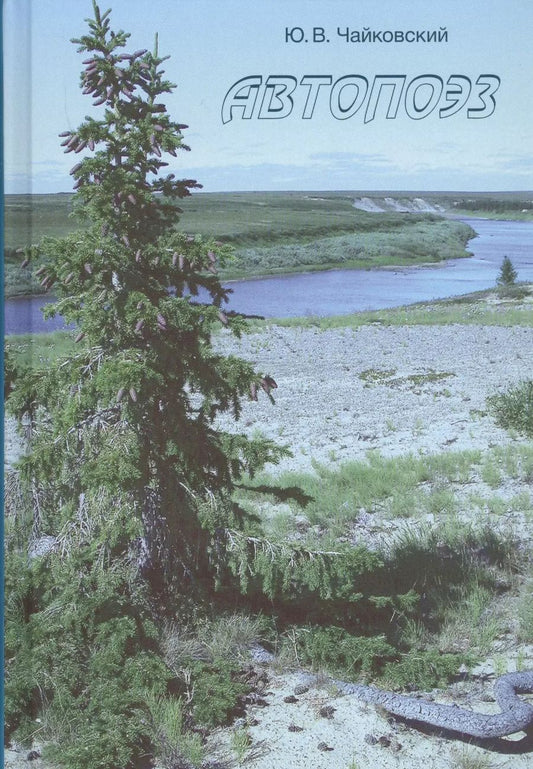 Обложка книги "Юрий Чайковский: Автопоэз"