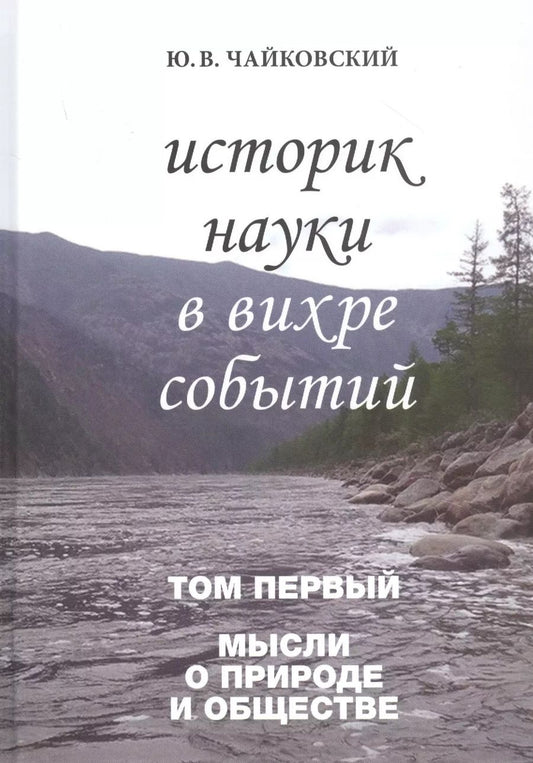 Обложка книги "Юрий Чайковский: Историк науки в вихре событий. Том 1. Мысли о природе и обществе"
