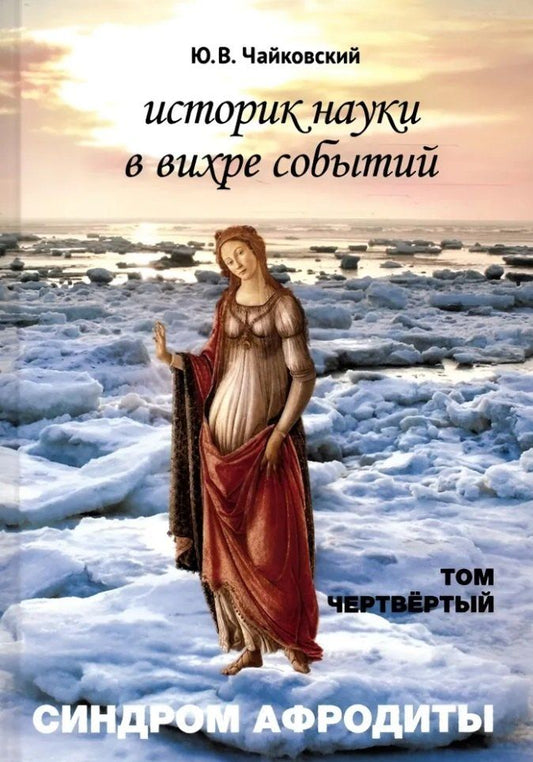 Обложка книги "Юрий Чайковский: Историк науки в вихре событий. Том 4. Синдром Афродиты"
