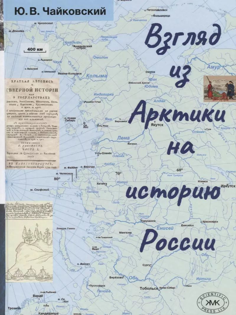 Обложка книги "Юрий Чайковский: Взгляд из Арктики на историю России. Очерки"
