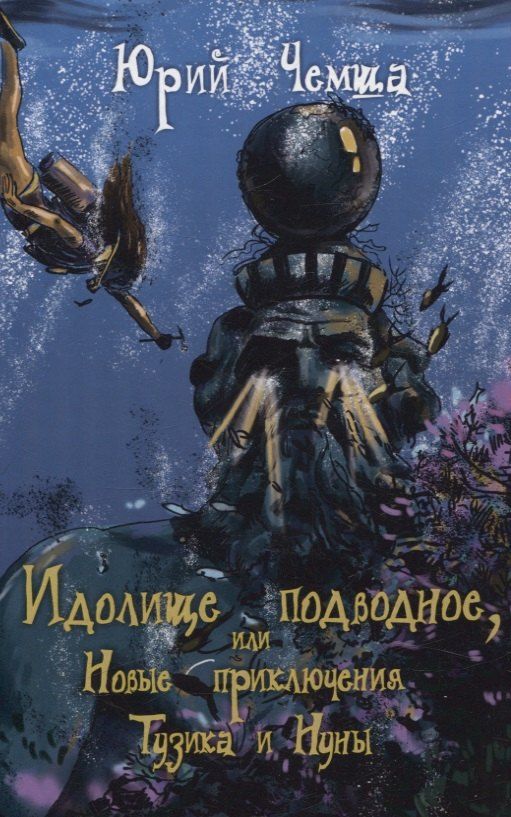 Обложка книги "Юрий Чемша: Идолище подводное, или Новые приключения Тузика и Нуны"