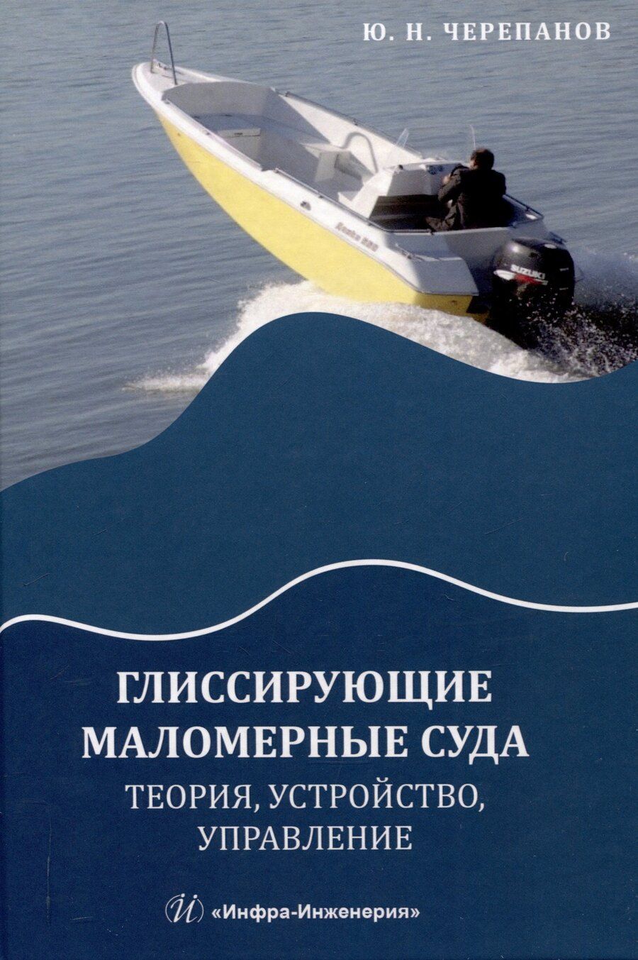 Обложка книги "Юрий Черепанов: Глиссирующие маломерные суда. Теория, устройство, управление"