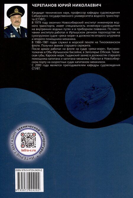 Фотография книги "Юрий Черепанов: Глиссирующие маломерные суда. Теория, устройство, управление"