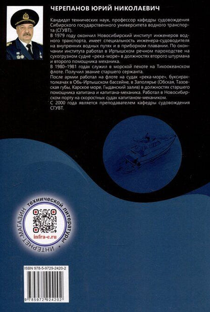 Фотография книги "Юрий Черепанов: Глиссирующие маломерные суда. Теория, устройство, управление"