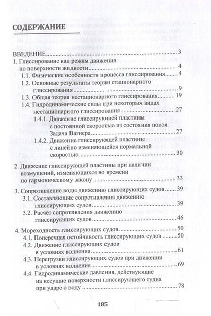 Фотография книги "Юрий Черепанов: Глиссирующие маломерные суда. Теория, устройство, управление"