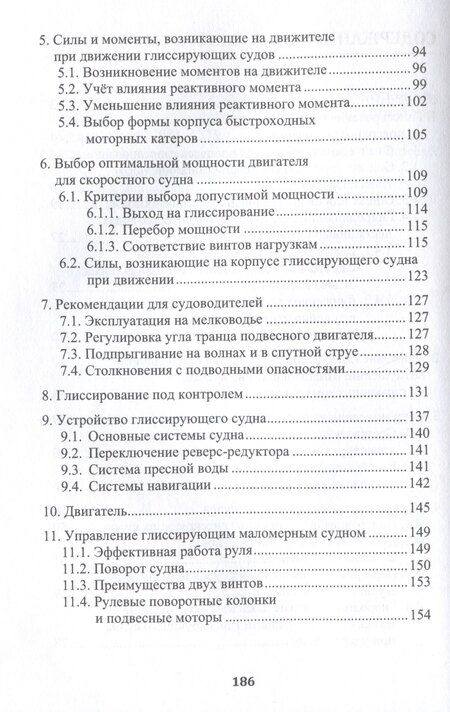 Фотография книги "Юрий Черепанов: Глиссирующие маломерные суда. Теория, устройство, управление"