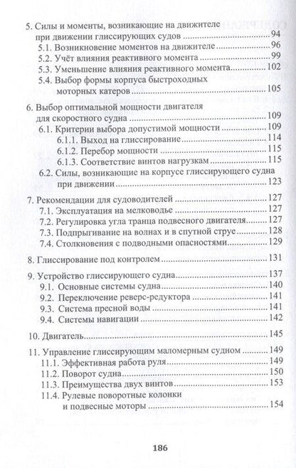 Фотография книги "Юрий Черепанов: Глиссирующие маломерные суда. Теория, устройство, управление"