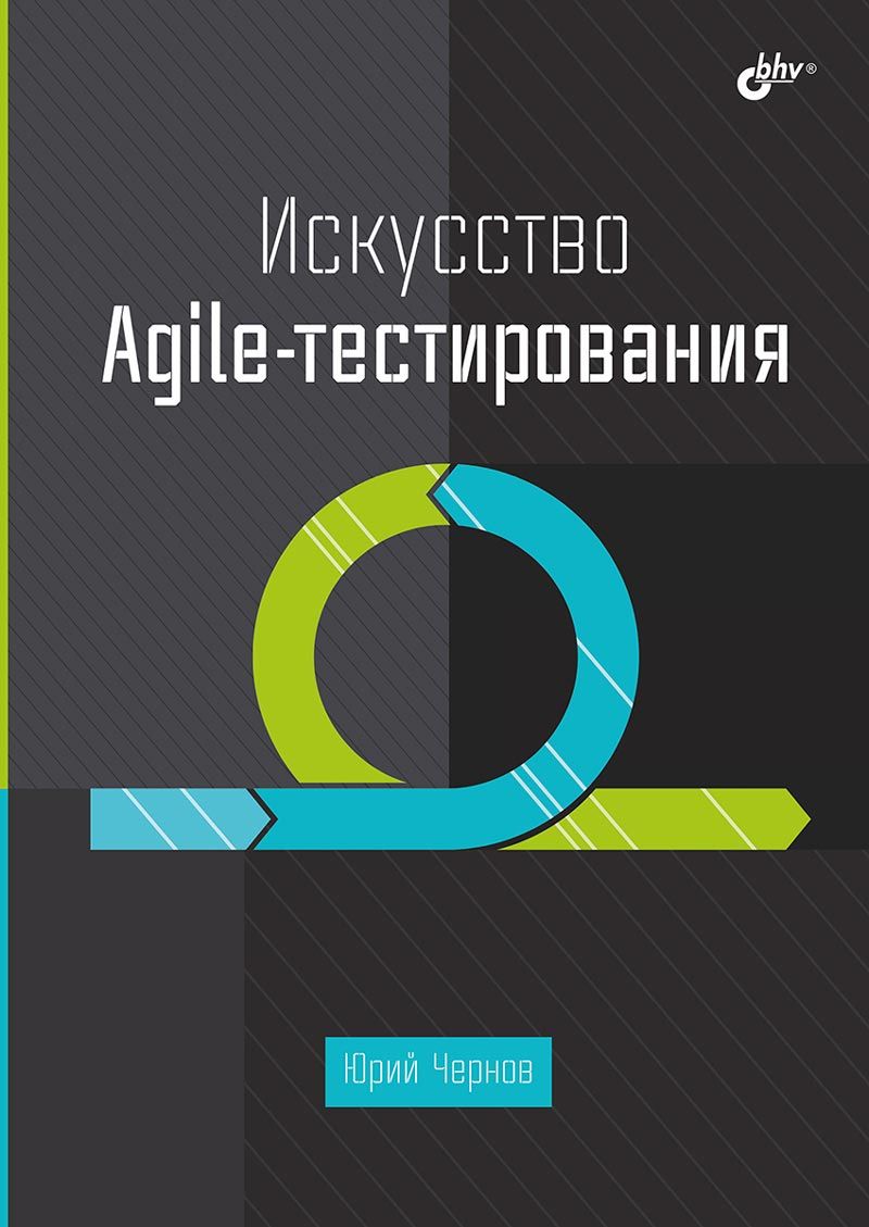 Обложка книги "Юрий Чернов: Искусство Agile-тестирования"