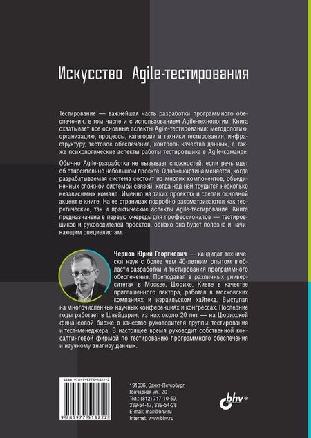 Фотография книги "Юрий Чернов: Искусство Agile-тестирования"