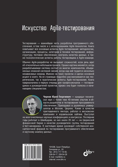 Фотография книги "Юрий Чернов: Искусство Agile-тестирования"
