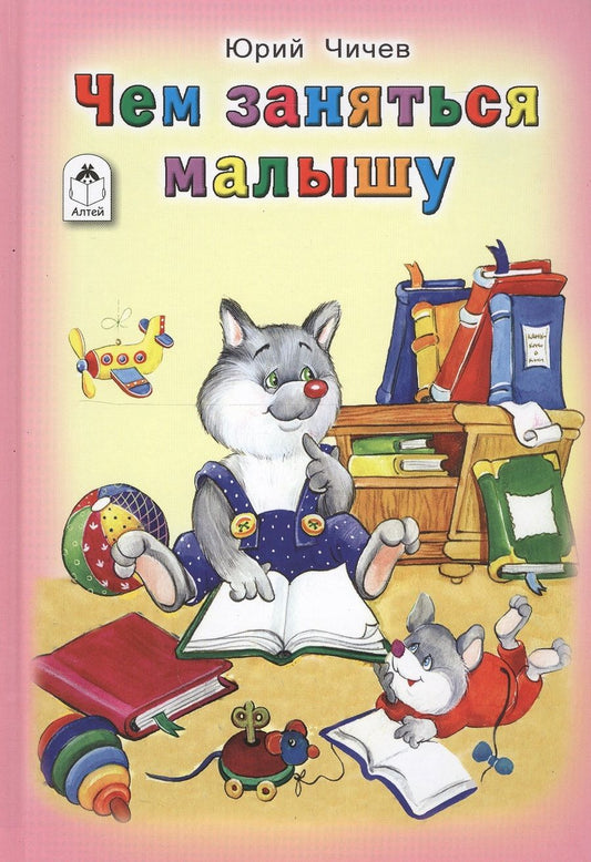 Обложка книги "Юрий Чичев: Чем заняться малышу"