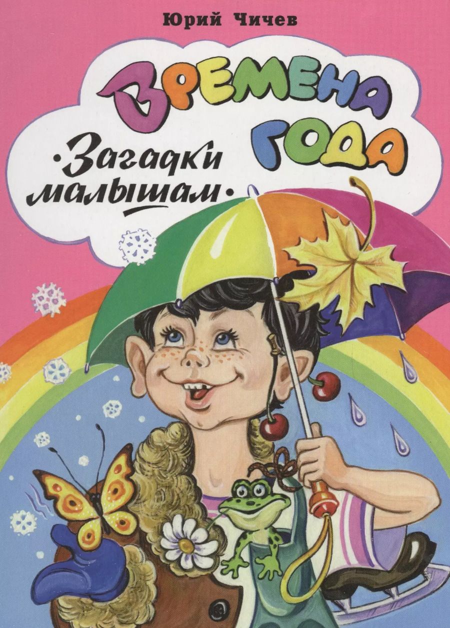Обложка книги "Юрий Чичев: Времена года"