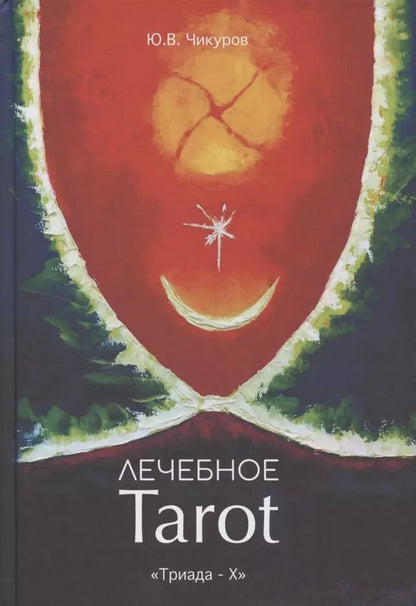 Обложка книги "Юрий Чикуров: Лечебное Tarot. Практическое руководство"