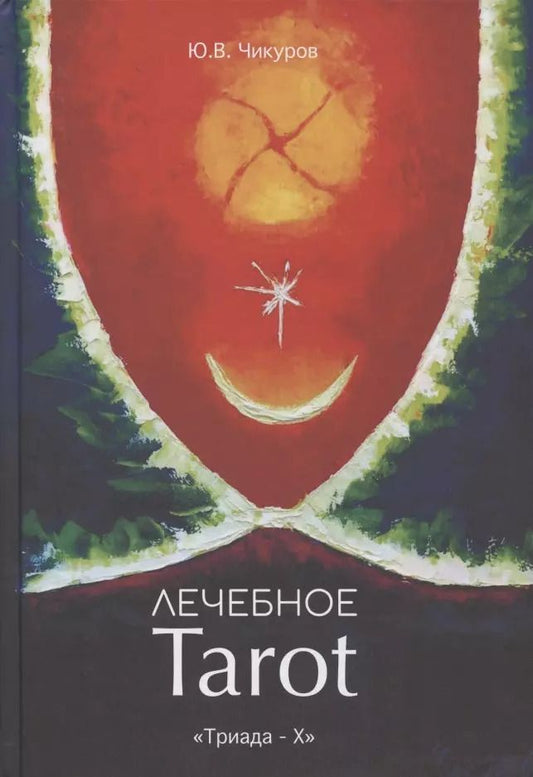Обложка книги "Юрий Чикуров: Лечебное Tarot. Практическое руководство"