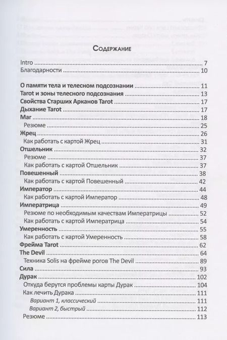 Фотография книги "Юрий Чикуров: Лечебное Tarot. Практическое руководство"