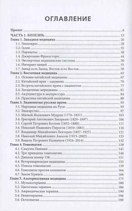 Фотография книги "Юрий Чирков: Будь здоров, человек! Плутание по длинным и извилистым коридорам медицины"