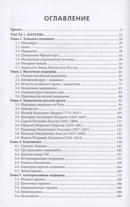 Фотография книги "Юрий Чирков: Будь здоров, человек! Плутание по длинным и извилистым коридорам медицины"
