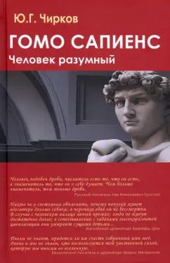 Обложка книги "Юрий Чирков: Гомо сапиенс. Человек разумный"