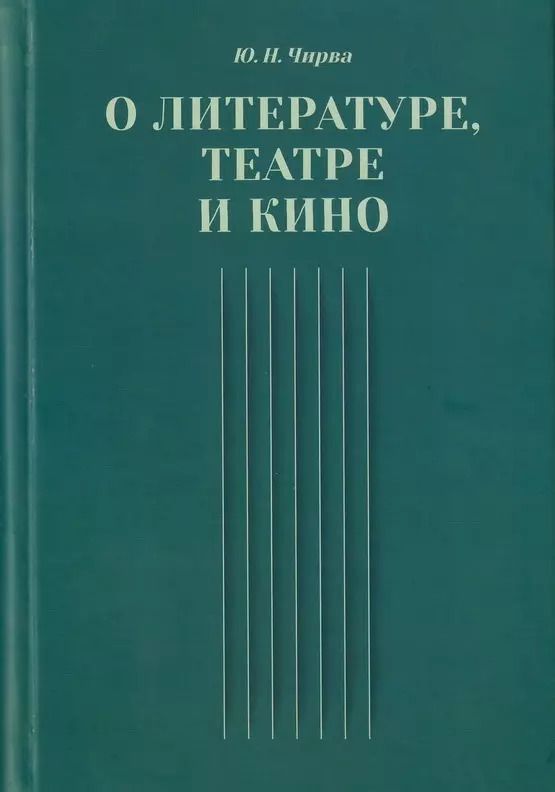 Обложка книги "Юрий Чирва: О литературе, театре и кино. Сборник статей"