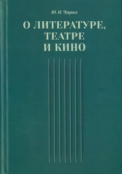 Обложка книги "Юрий Чирва: О литературе, театре и кино. Сборник статей"