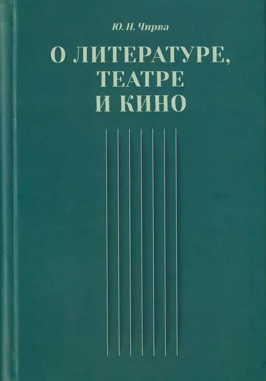 Обложка книги "Юрий Чирва: О литературе, театре и кино. Сборник статей"