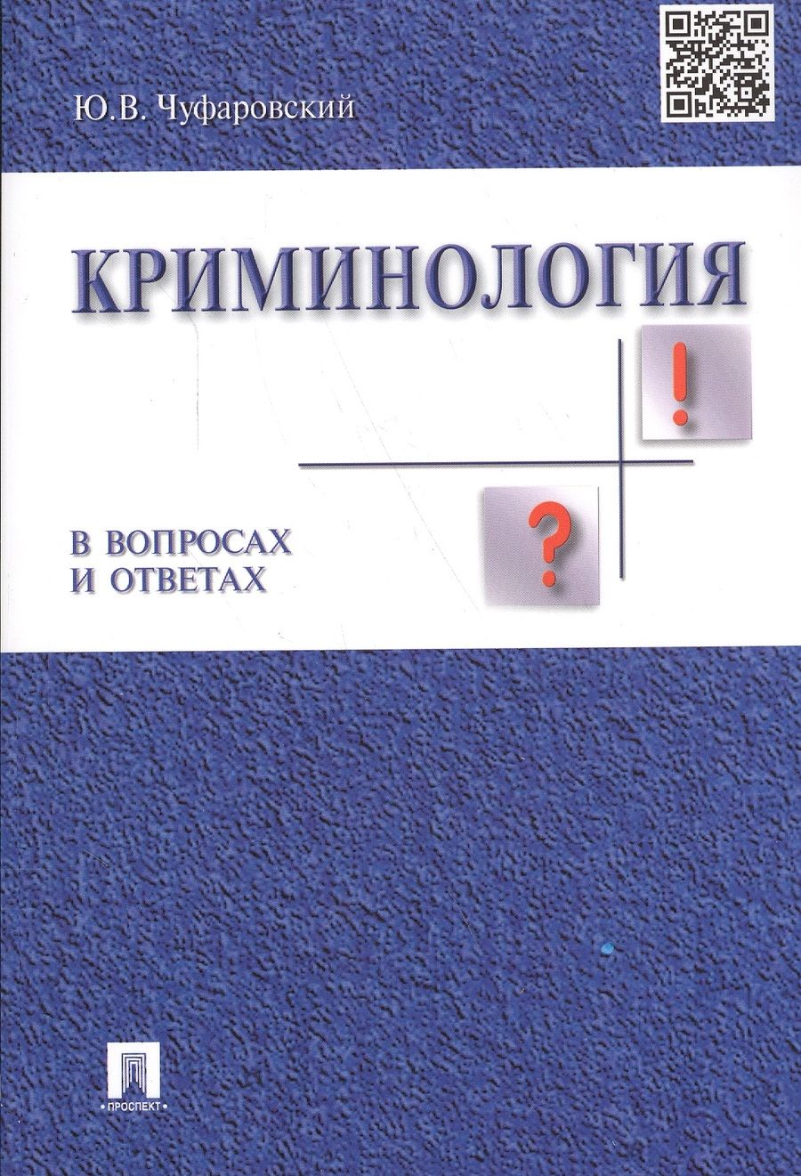 Обложка книги "Юрий Чуфаровский: Криминология в вопросах и ответах: учеб. пособие"