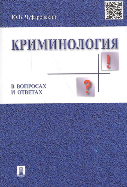 Обложка книги "Юрий Чуфаровский: Криминология в вопросах и ответах: учеб. пособие"