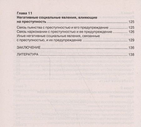 Фотография книги "Юрий Чуфаровский: Криминология в вопросах и ответах: учеб. пособие"