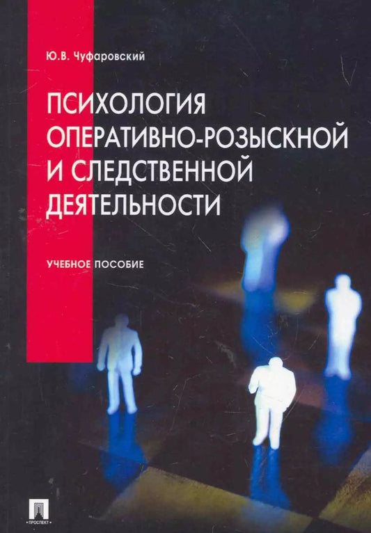 Обложка книги "Юрий Чуфаровский: Психология оперативно-розыскной и следственной деятельности.Уч.пос"