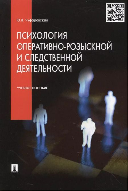 Фотография книги "Юрий Чуфаровский: Психология оперативно-розыскной и следственной деятельности.Уч.пос"