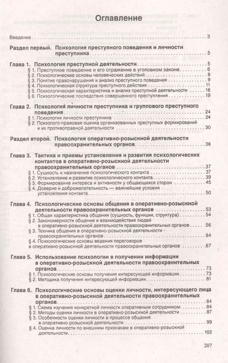 Фотография книги "Юрий Чуфаровский: Психология оперативно-розыскной и следственной деятельности.Уч.пос"