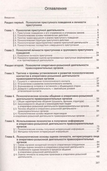 Фотография книги "Юрий Чуфаровский: Психология оперативно-розыскной и следственной деятельности.Уч.пос"