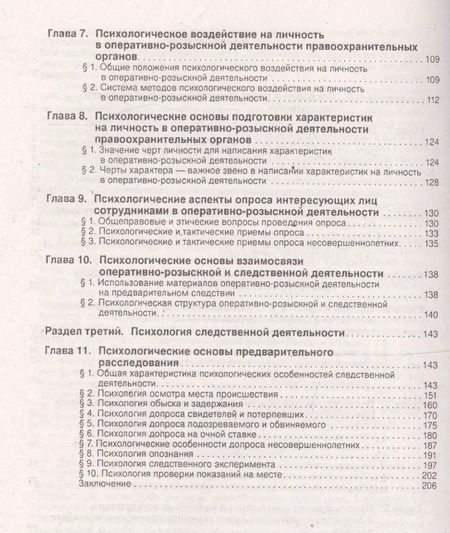 Фотография книги "Юрий Чуфаровский: Психология оперативно-розыскной и следственной деятельности.Уч.пос"