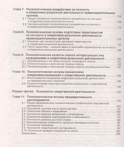Фотография книги "Юрий Чуфаровский: Психология оперативно-розыскной и следственной деятельности.Уч.пос"