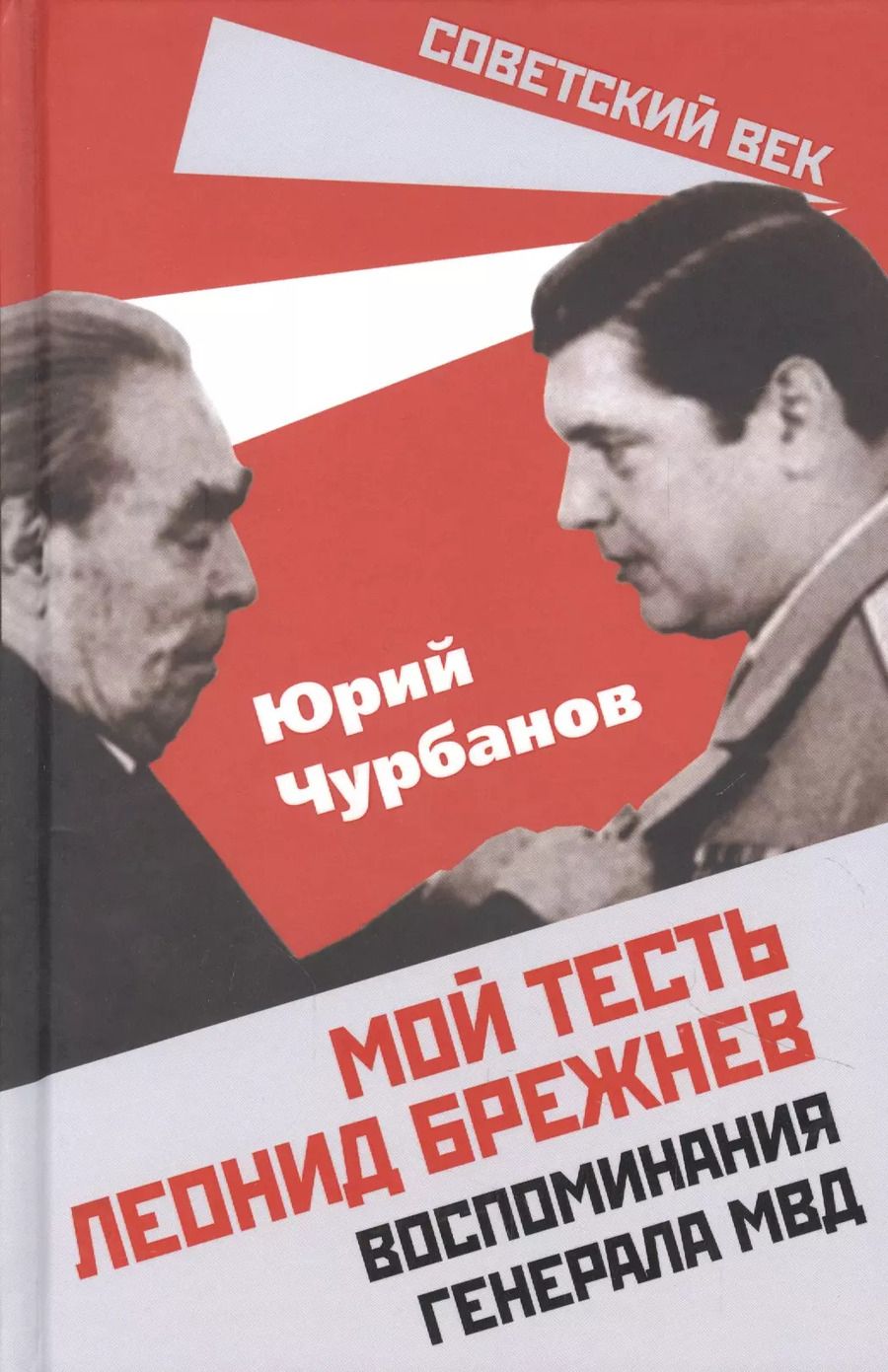 Обложка книги "Юрий Чурбанов: Мой тесть Леонид Брежнев. Воспоминания генерала МВД"