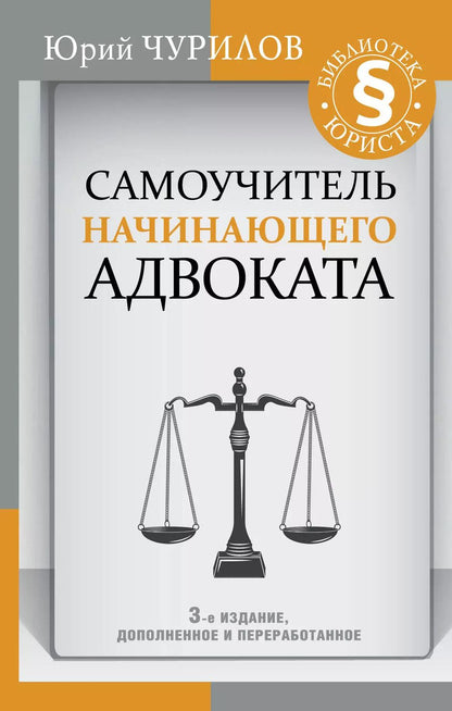 Обложка книги "Юрий Чурилов: Самоучитель начинающего адвоката. 3-е издание, дополненное и переработанное"