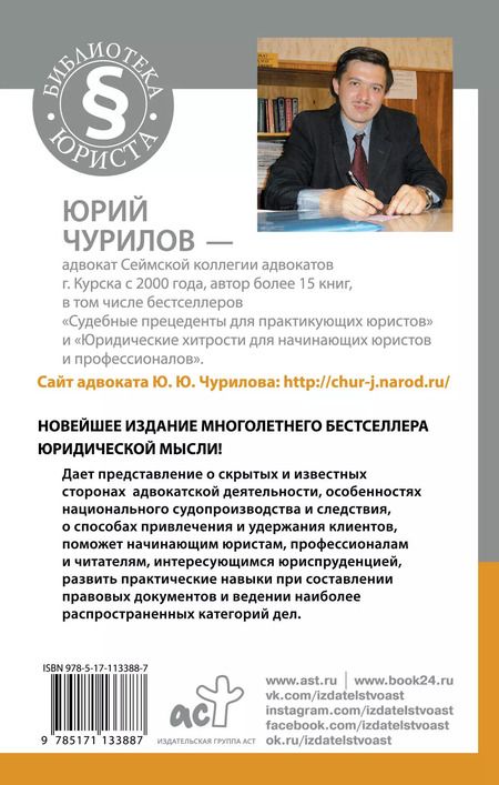 Фотография книги "Юрий Чурилов: Самоучитель начинающего адвоката. 3-е издание, дополненное и переработанное"