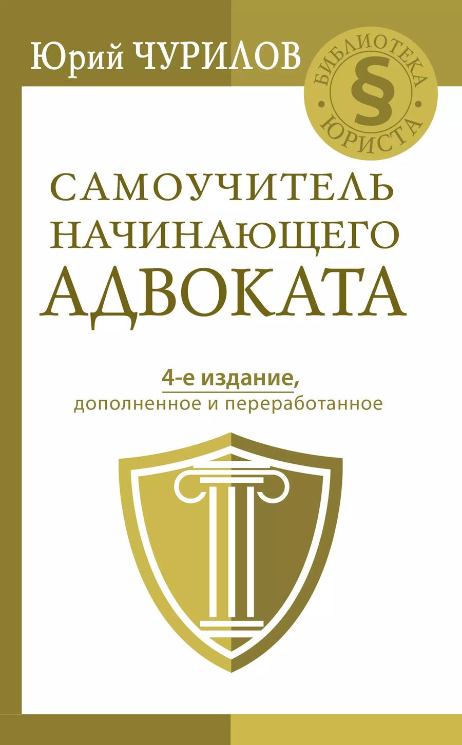Обложка книги "Юрий Чурилов: Самоучитель начинающего адвоката. 4-е издание, дополненное и переработанное"